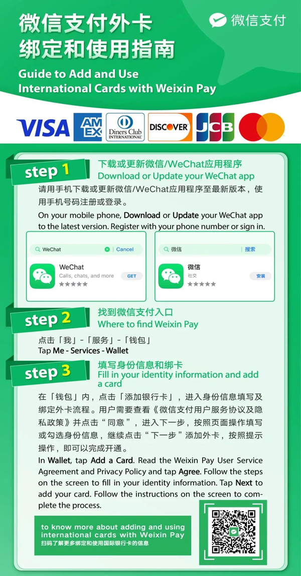微信支付绑定和使用国际银行卡的官方指南